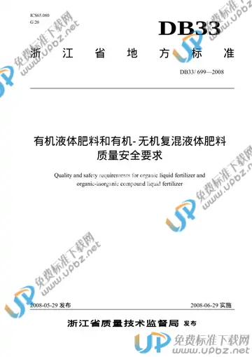 DB33/ 699-2008 免费下载