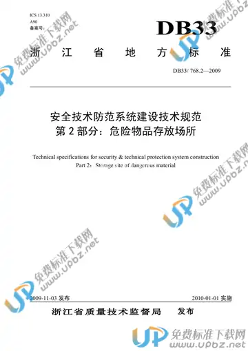 DB33/ 768.2-2009 免费下载