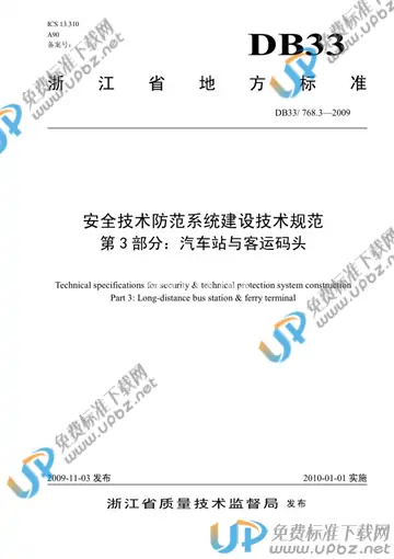 DB33/ 768.3-2009 免费下载