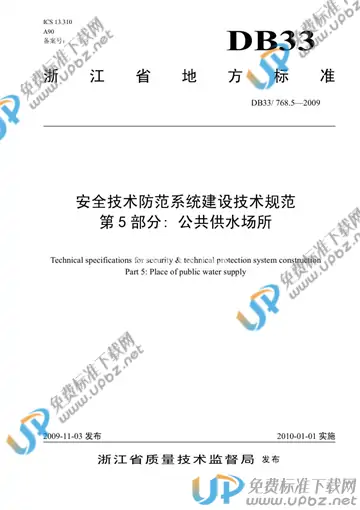 DB 33/ 768.5-2009 免费下载