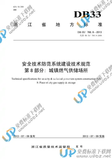DB33/ 768.8-2013 免费下载