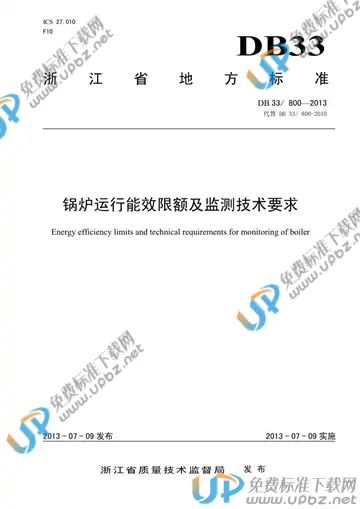 DB33/ 800-2013 免费下载