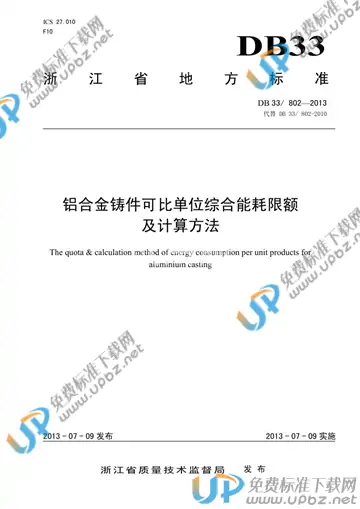 DB33/ 802-2013 免费下载