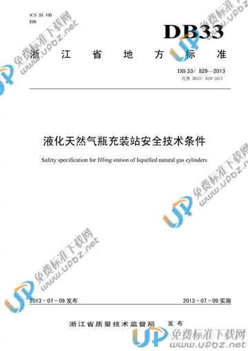 DB33/ 829-2013 免费下载