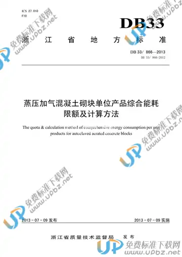 DB33/ 866-2013 免费下载