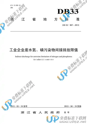DB33/ 887-2013 免费下载