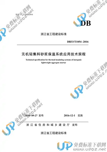 DB33/T 1054-2016 免费下载