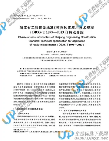 DB33/T 1095-2013 免费下载