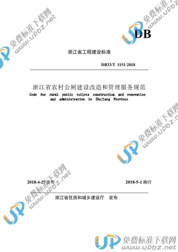 DB33/T 1151-2018 免费下载
