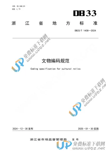 DB33/T 1408-2024 免费下载