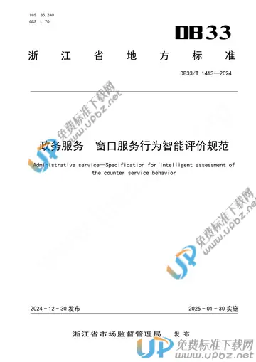 DB33/T 1413-2024 免费下载