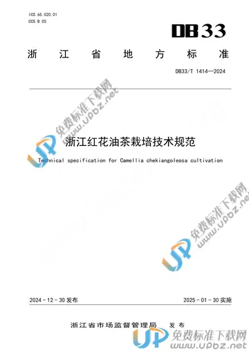 DB33/T 1414-2024 免费下载