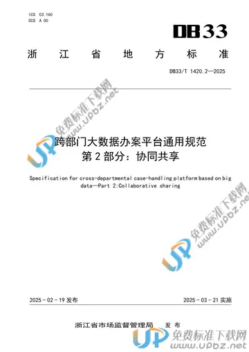 DB33/T 1420.2-2025 免费下载