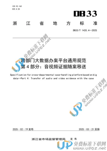 DB33/T 1420.4-2025 免费下载