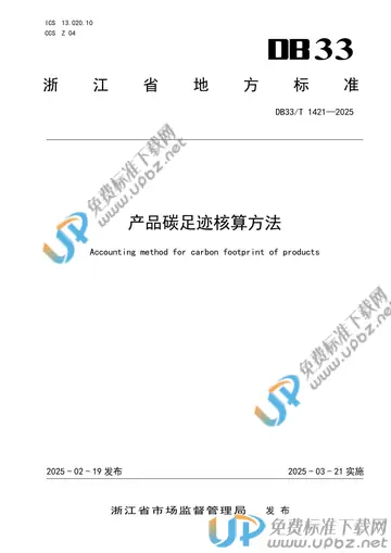 DB33/T 1421-2025 免费下载