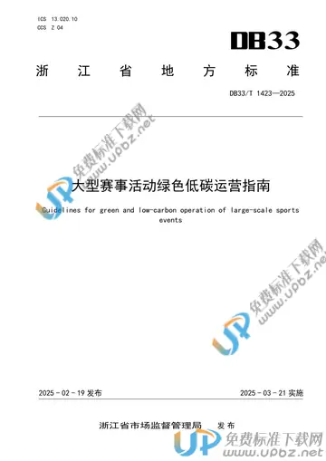 DB33/T 1423-2025 免费下载