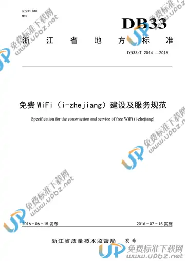 DB33/T 2014-2016 免费下载