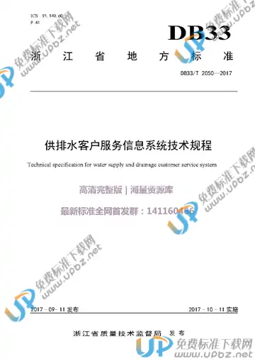 DB33/T 2050-2017 免费下载