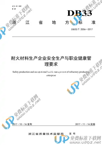 DB33/T 2056-2017 免费下载