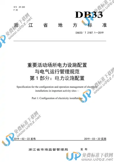 DB33/T 2187.1-2019 免费下载