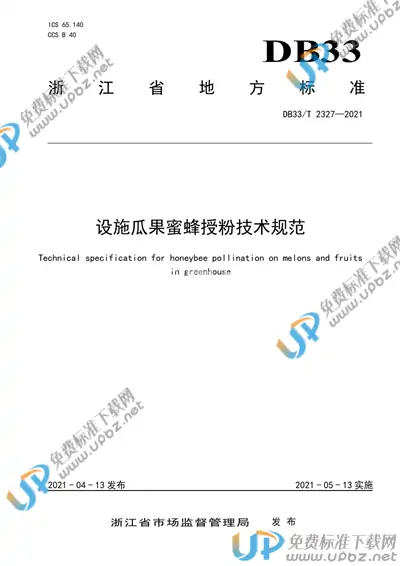 DB33/T 2327-2021 免费下载