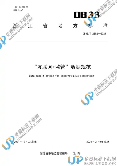 DB33/T 2392-2021 免费下载