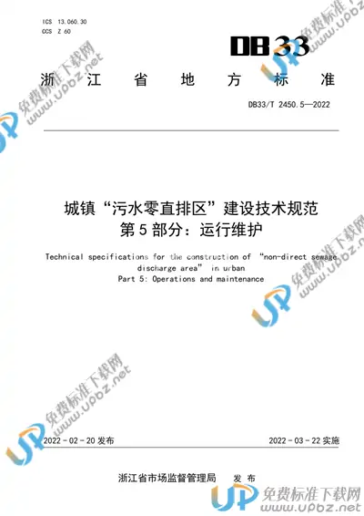DB33/T 2450.5-2022 免费下载