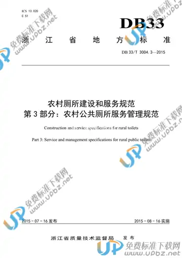 DB33/T 3004.3-2015 免费下载