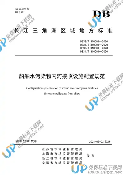 DB33/T 310001-2020 免费下载
