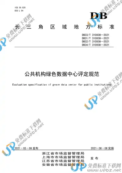 DB33/T 310008-2021 免费下载