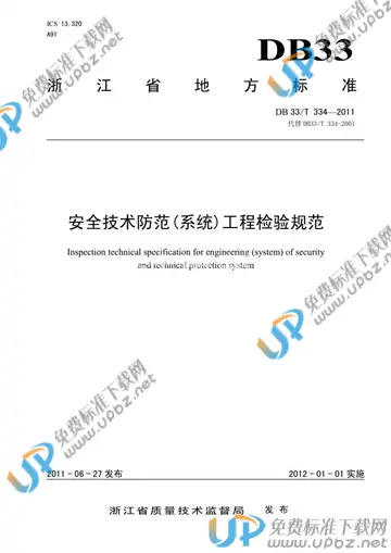 DB33/T 334-2011 免费下载