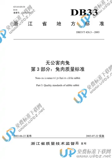 DB33/T 426.3-2003 免费下载