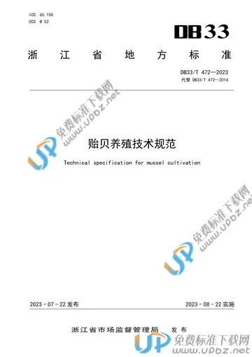 DB33/T 472-2023 免费下载