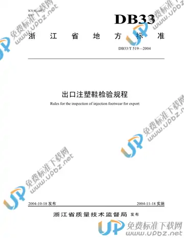 DB33/T 519-2004 免费下载
