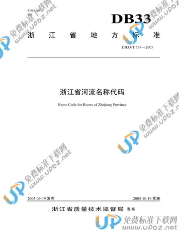 DB33/T 587-2005 免费下载