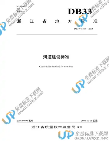 DB33/T 614-2006 免费下载