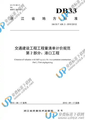 DB33/T 628.2-2010 免费下载