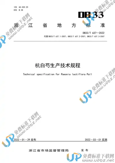 DB33/T 637-2022 免费下载