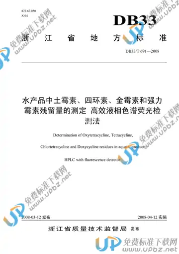 DB 33/T 691-2008 免费下载