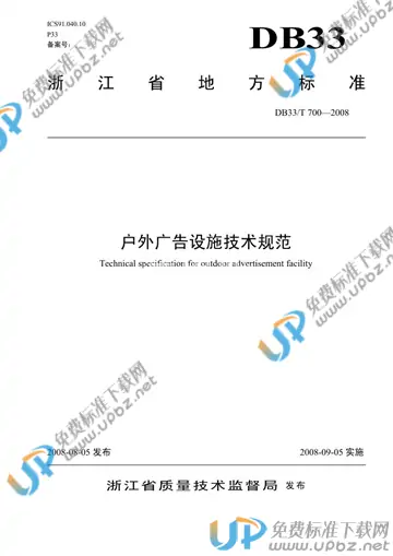 DB33/T 700-2008 免费下载