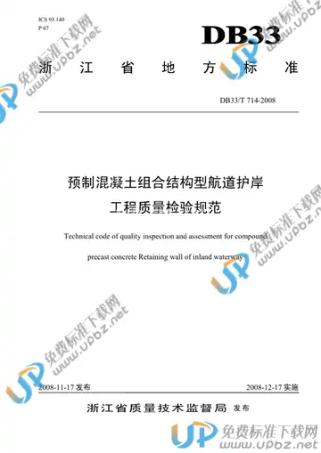 DB33/T 714-2008 免费下载