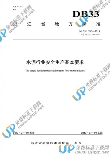 DB33/T 786-2013 免费下载