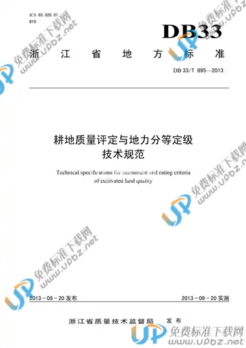 DB33/T 895-2013 免费下载