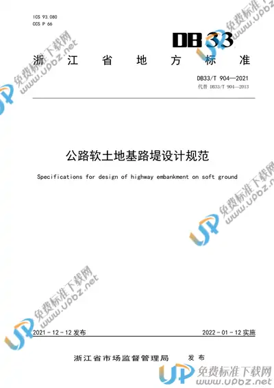 DB33/T 904-2021 免费下载