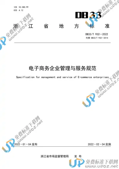 DB33/T 932-2022 免费下载