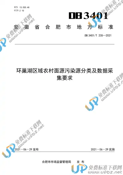 DB3401/T 235-2021 免费下载