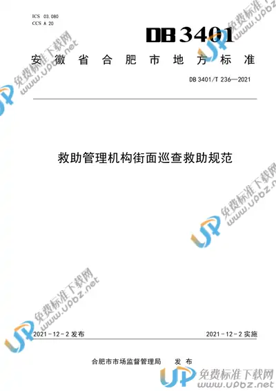 DB3401/T 236-2021 免费下载