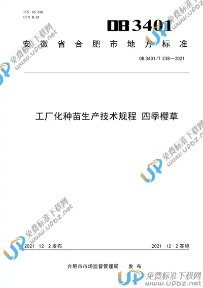 DB3401/T 238-2021 免费下载