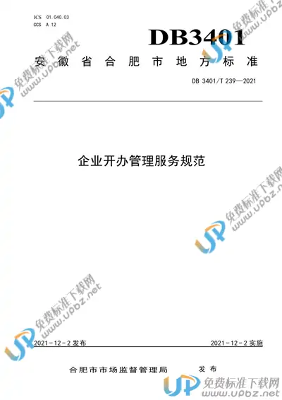 DB3401/T 239-2021 免费下载