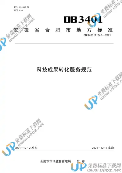 DB3401/T 240-2021 免费下载